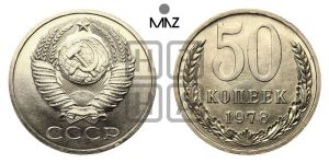 50 копеек 1978 года 