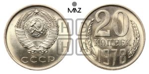 20 копеек 1978 года 