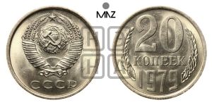 20 копеек 1979 года 