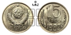 15 копеек 1982 года 