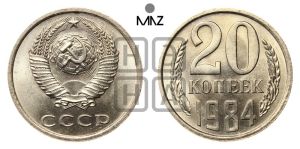 20 копеек 1984 года 