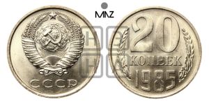 20 копеек 1985 года 