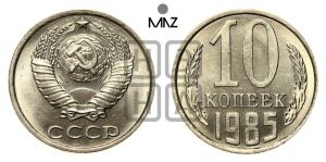 10 копеек 1985 года 