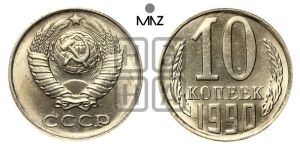 10 копеек 1990 года 