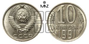 10 копеек 1991 года 