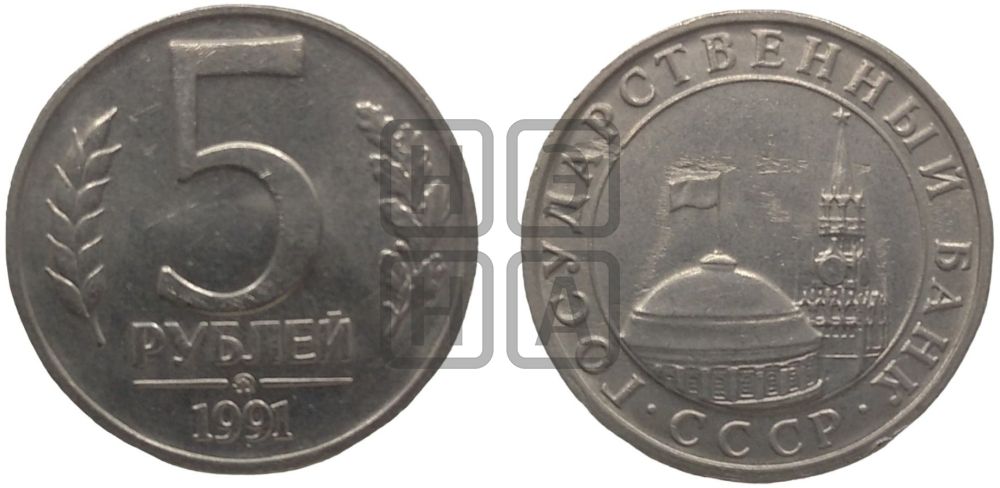 5 рублей 1991 года