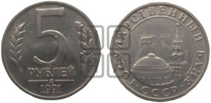 5 рублей 1991 года 