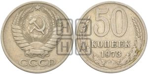 50 копеек 1973 года 