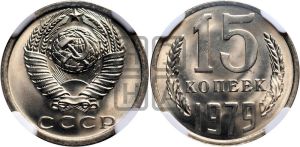 15 копеек 1979 года 