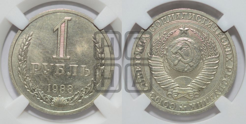 1 рубль 1988 года
