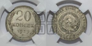 20 копеек 1929 года 