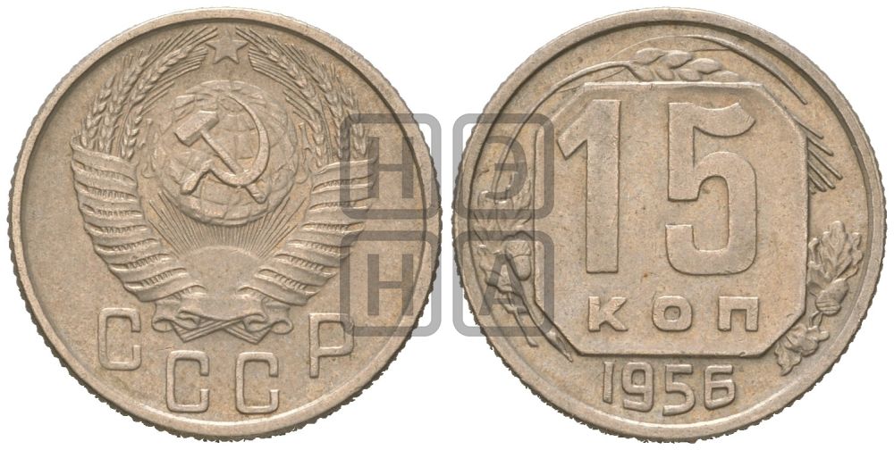 15 копеек 1956 года