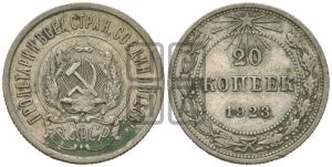 20 копеек 1923 года 