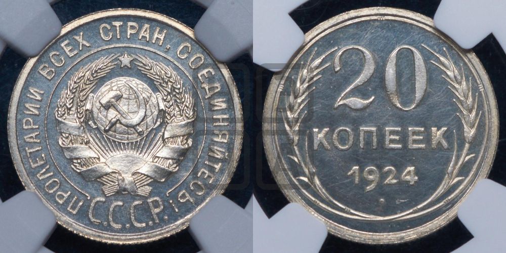20 копеек 1924 года