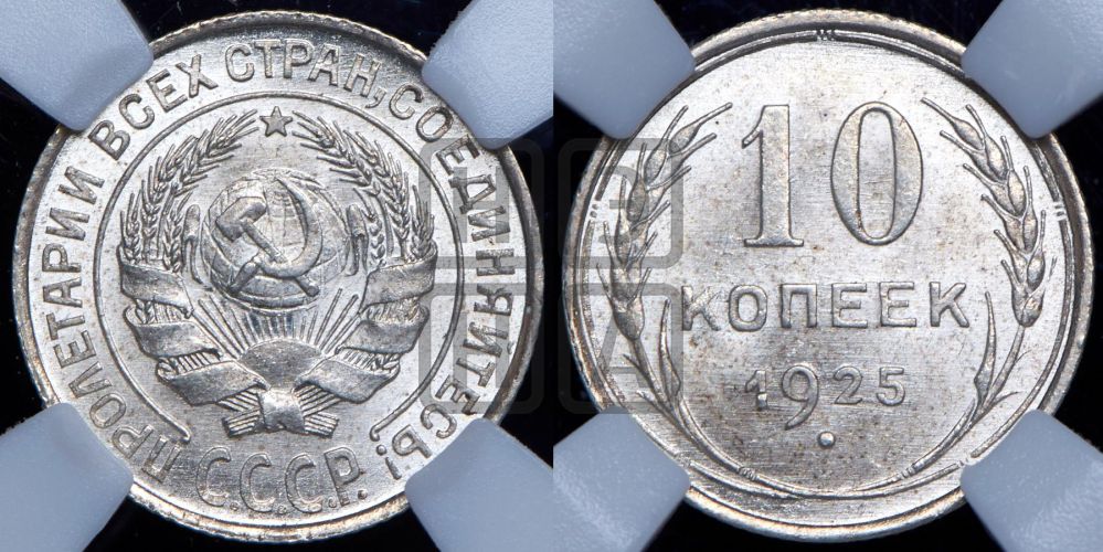 10 копеек 1925 года
