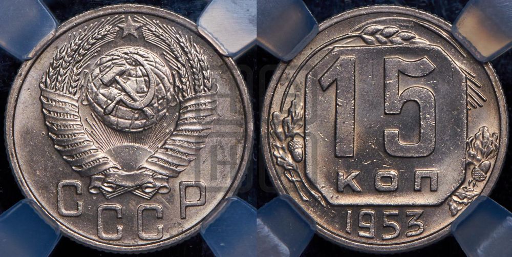 15 копеек 1953 года