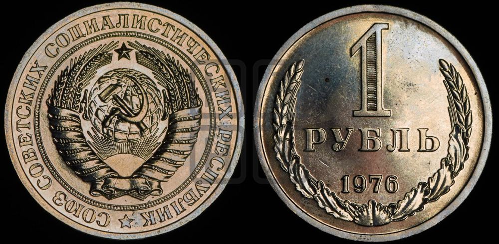 1 рубль 1976 года