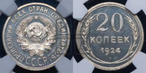 20 копеек 1924 года 