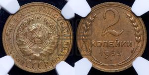 2 копейки 1933 года 