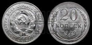 20 копеек 1929 года 