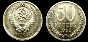 50 копеек 1968 года 