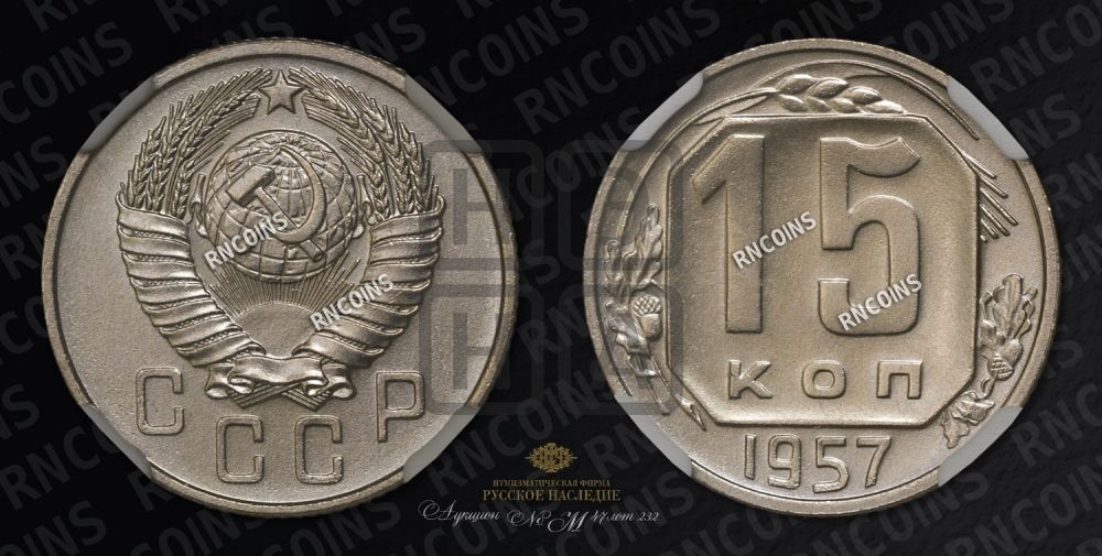 15 копеек 1957 года