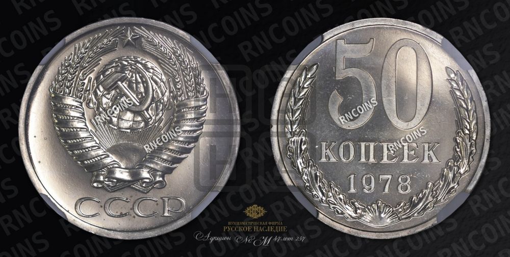 50 копеек 1978 года