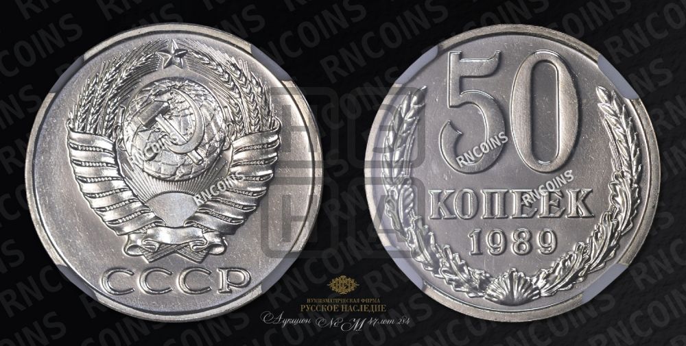 50 копеек 1989 года