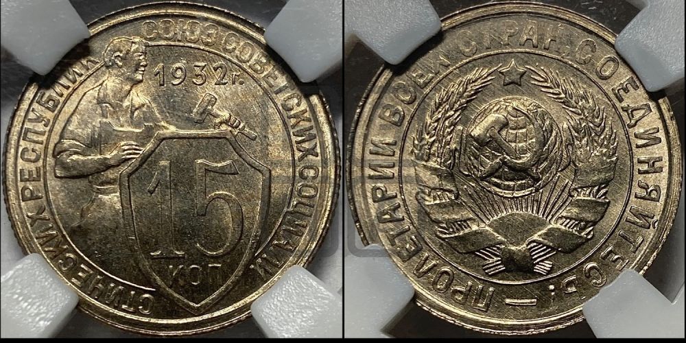 15 копеек 1932 года