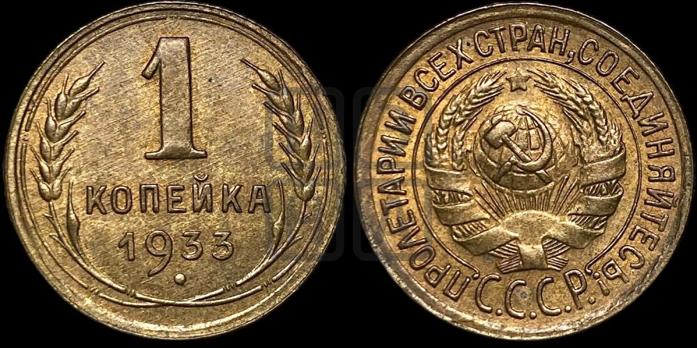 1 копейка 1933 года
