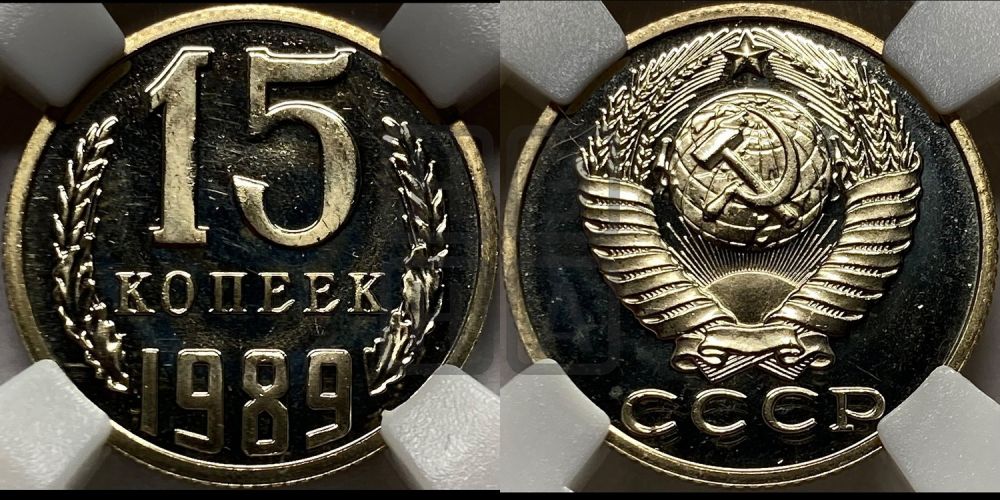 15 копеек 1989 года
