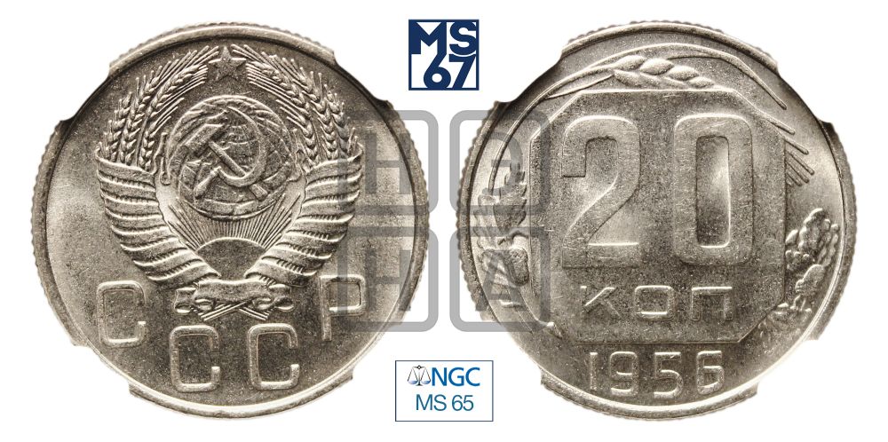 20 копеек 1956 года