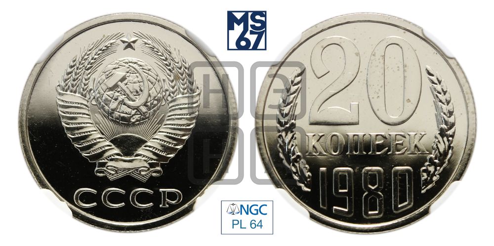 20 копеек 1980 года