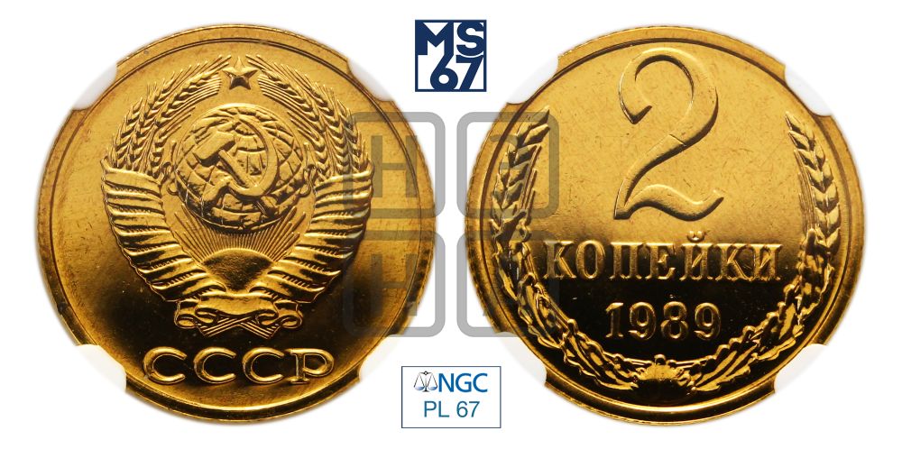 2 копейки 1989 года