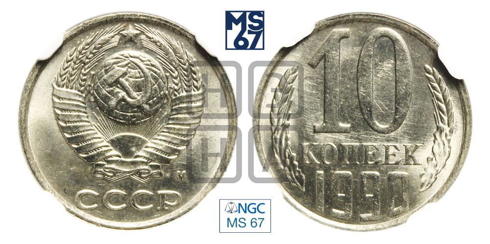 10 копеек 1990 года
