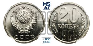 20 копеек 1968 года 