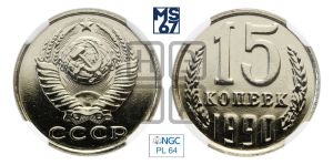 15 копеек 1990 года 