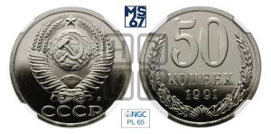 50 копеек 1991 года 