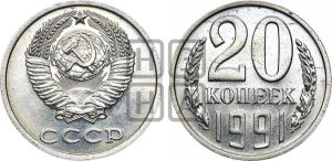 20 копеек 1991 года 