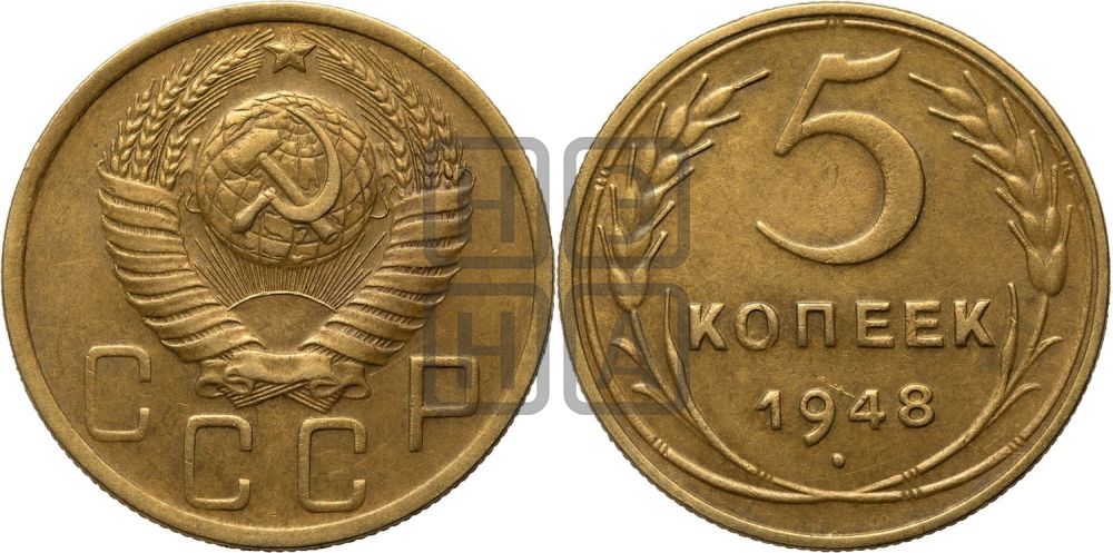 5 копеек 1948 года