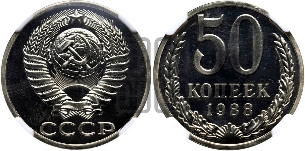 50 копеек 1988 года