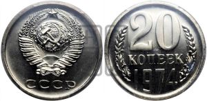 20 копеек 1974 года 