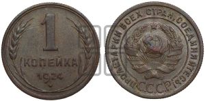 1 копейка 1924 года (серп в полюсе)