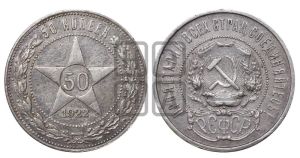 50 копеек 1922 года 