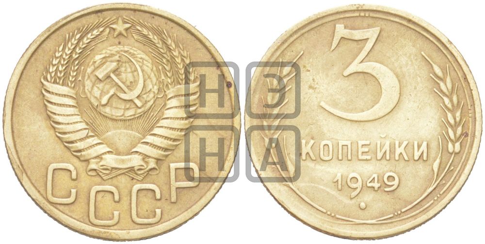 3 копейки 1949 года