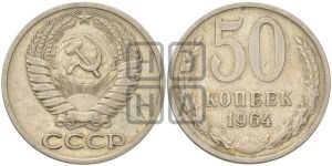 50 копеек 1964 года 