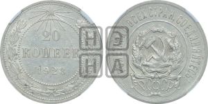 20 копеек 1923 года 