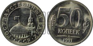 50 копеек 1991 года 