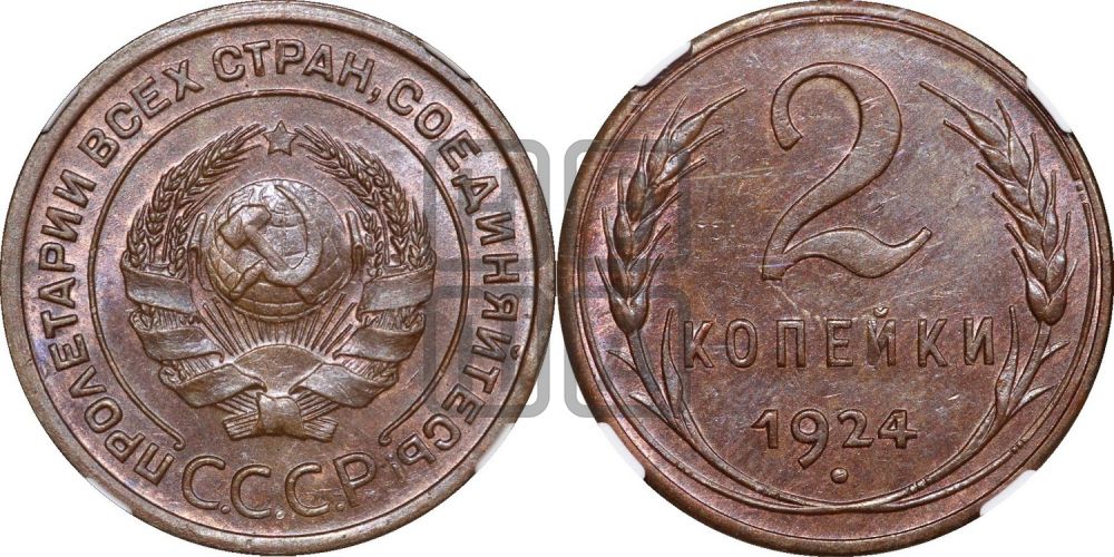 2 копейки 1924 года