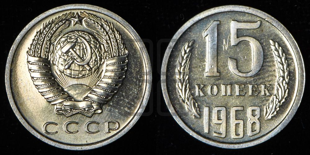 15 копеек 1968 года